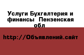 Услуги Бухгалтерия и финансы. Пензенская обл.